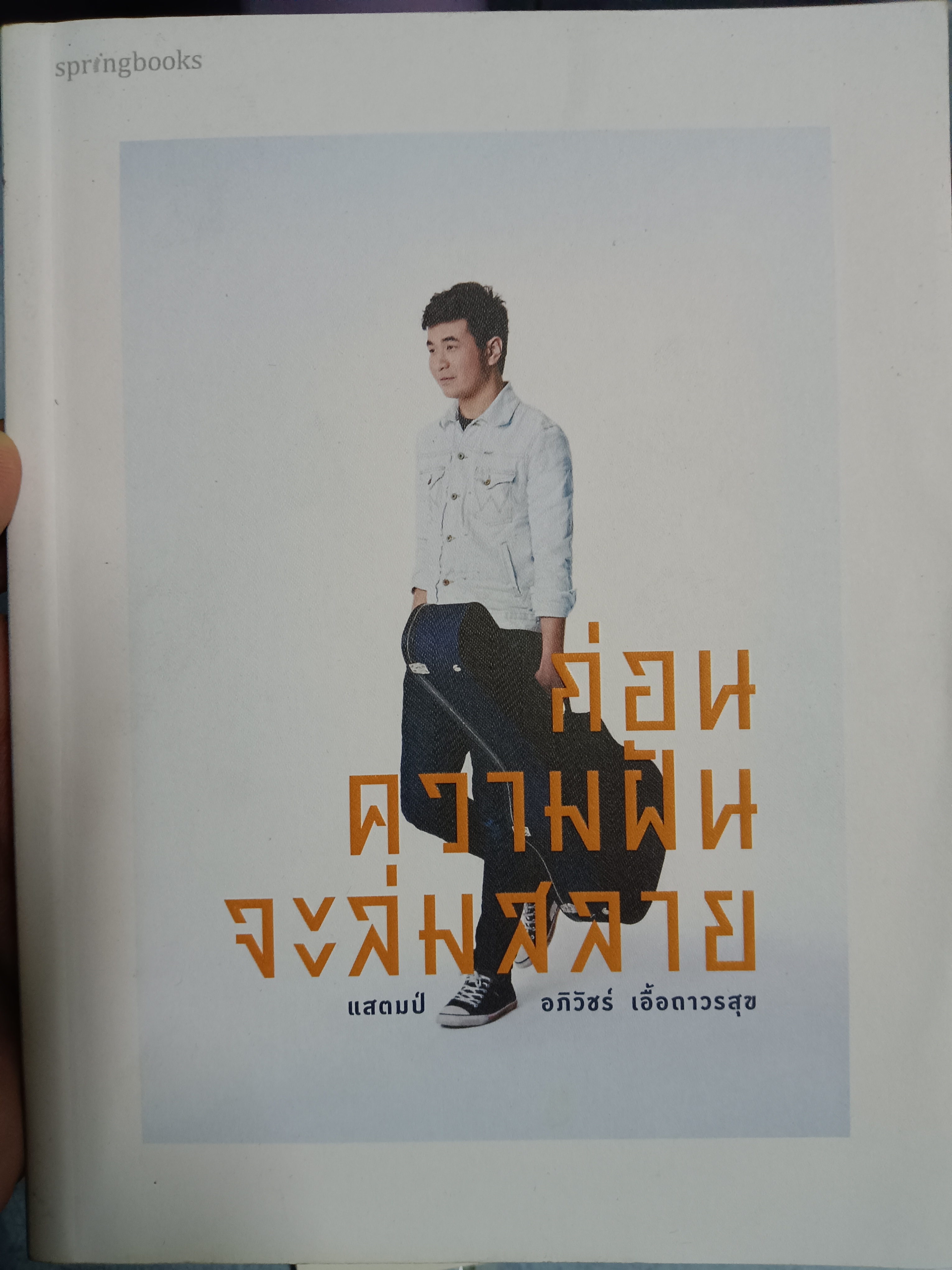 ก่อนความฝันจะล่มสลาย