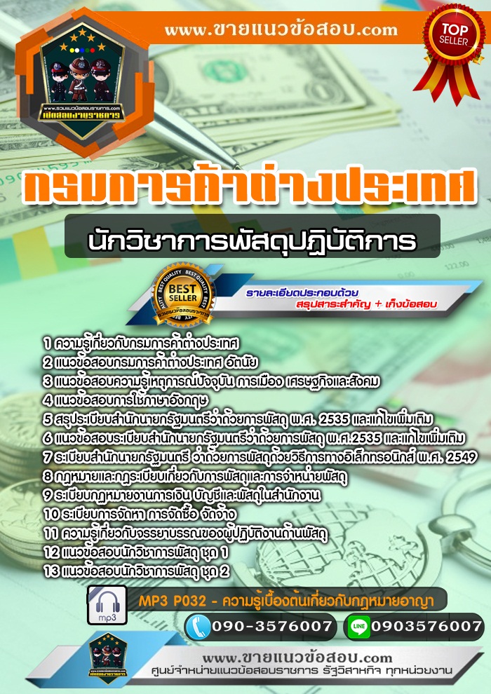 สรุปแนวข้อสอบนักวิชาการพัสดุปฏิบัติการ กรมการค้าต่างประเทศ (ใหม่)