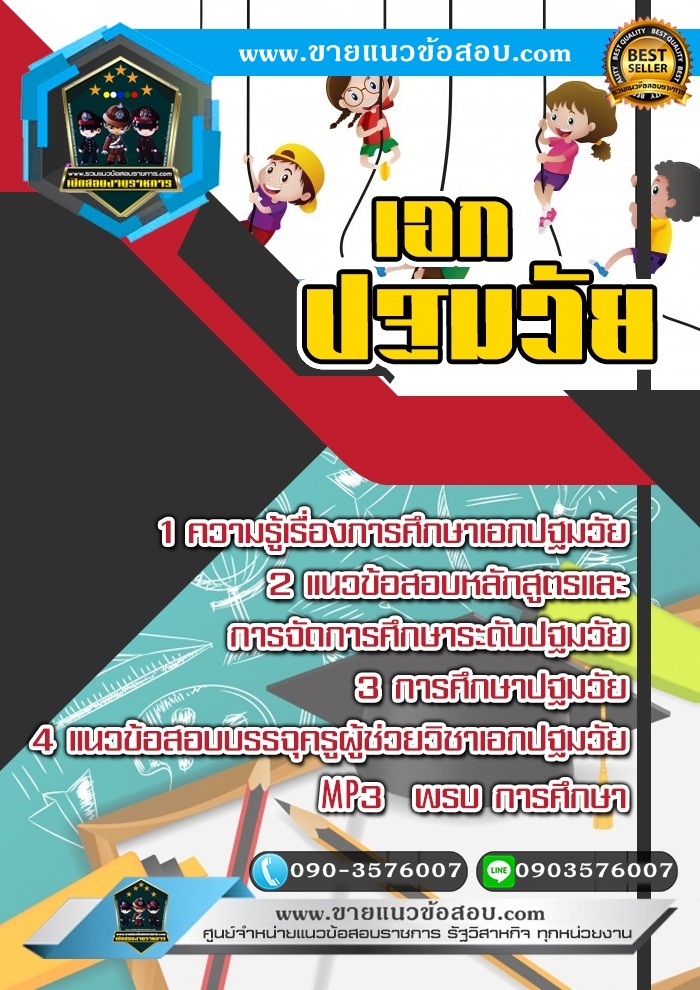 สรุปแนวข้อสอบครูผู้ช่วย สพฐ. เอกปฐมวัย (ใหม่)
