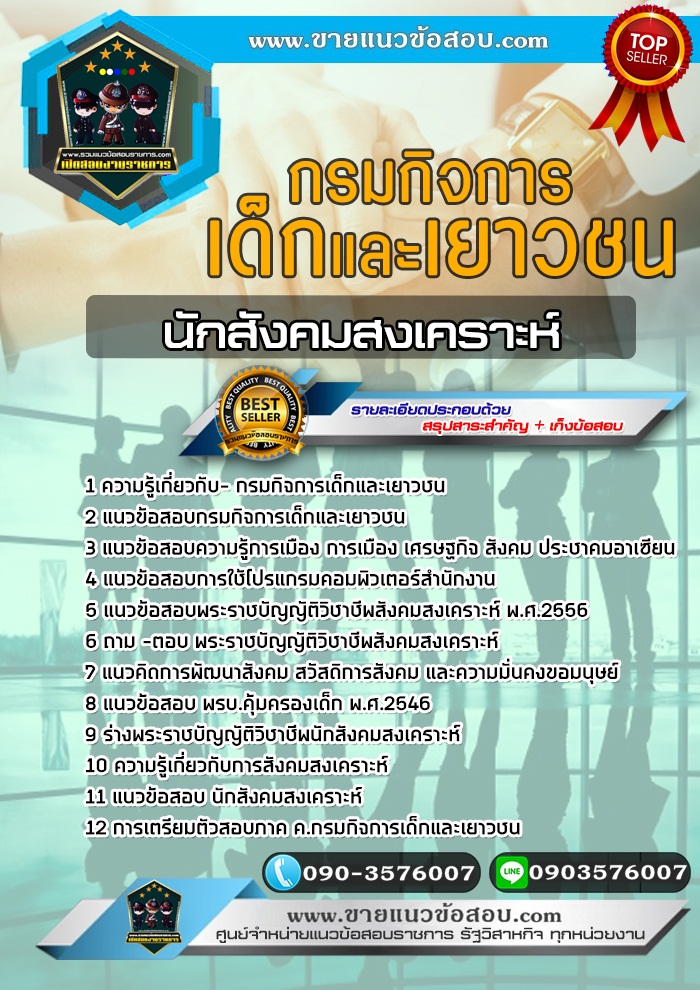 สรุปแนวข้อสอบนักสังคมสงเคราะห์ กรมกิจการเด็กและเยาวชน (ใหม่)