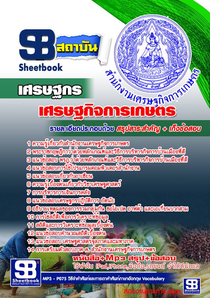สรุปแนวข้อสอบเศรษฐกร สำนักงานเศรษฐกิจการเกษตร (ใหม่)