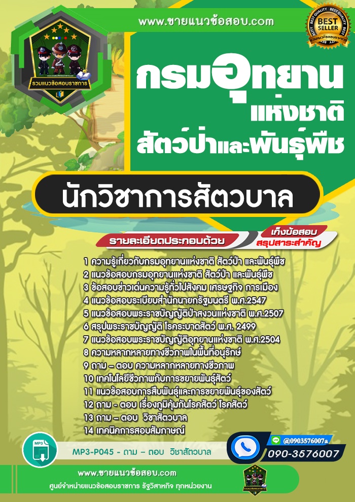 สรุปแนวข้อสอบนักวิชาการสัตวบาล กรมอุทยานแห่งชาติ สัตว์ป่า และพันธุ์พืช (ใหม่)