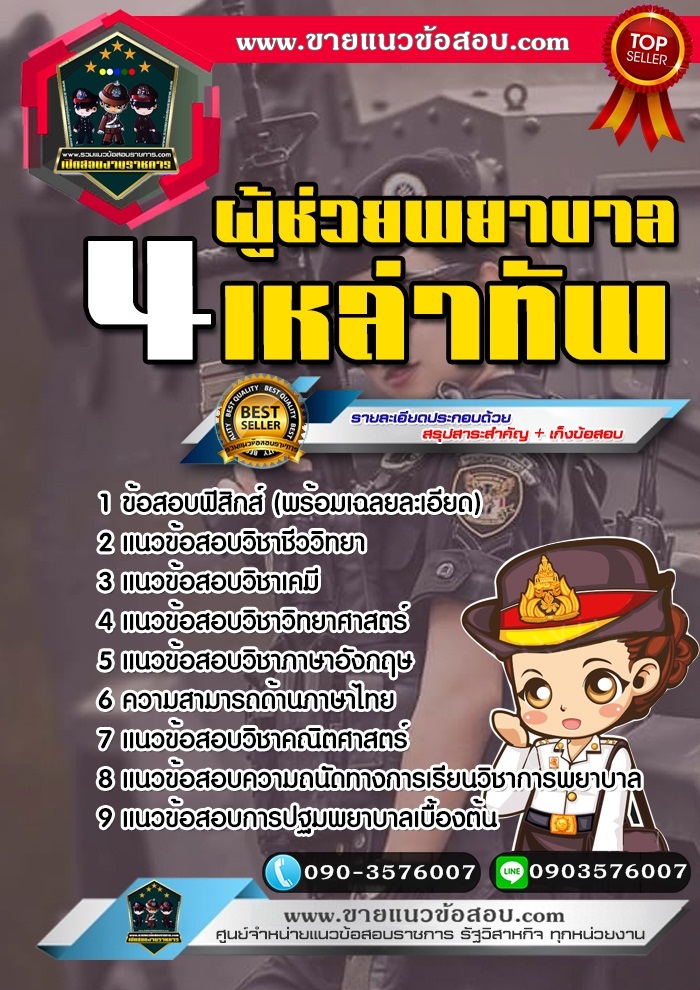 สรุปแนวข้อสอบผู้ช่วยพยาบาล 4 เหล่าทัพ (ใหม่)