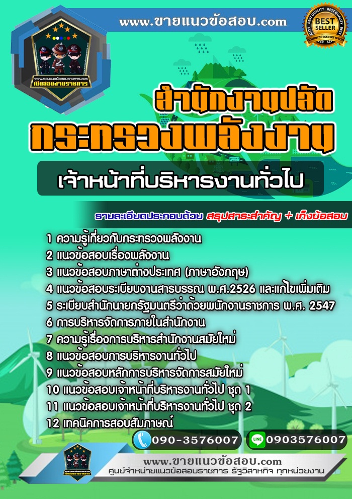 สรุปแนวข้อสอบเจ้าหน้าที่บริหารงานทั่วไป สำนักงานปลัดกระทรวงพลังงาน (ใหม่)
