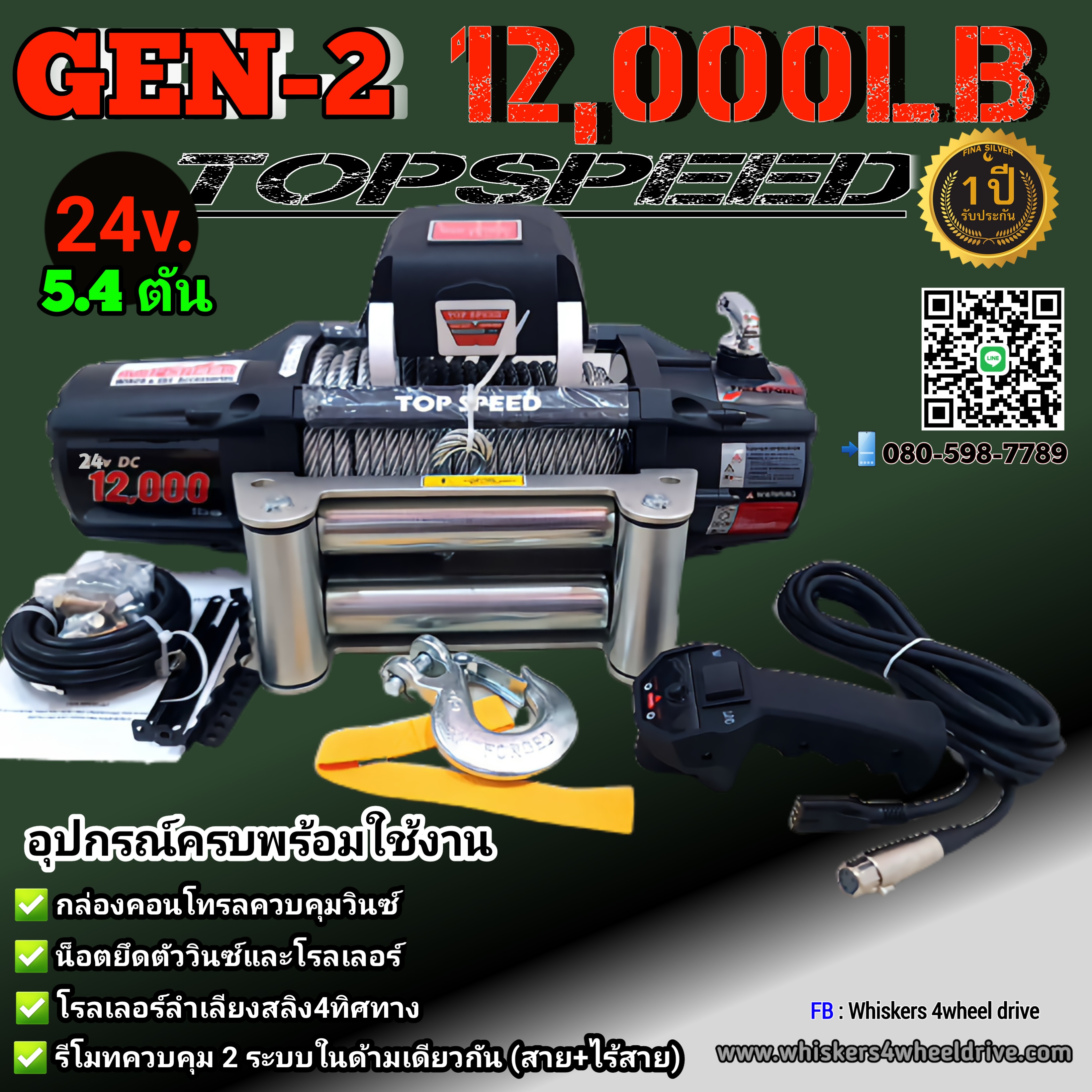 วินซ์12,000 ปอนด์ GEN-2 24v.