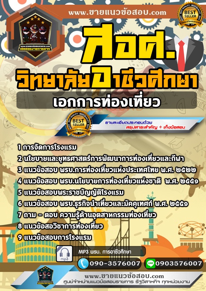 สรุปแนวข้อสอบครูผู้ช่วย สอศ. เอกการท่องเที่ยว (ใหม่)