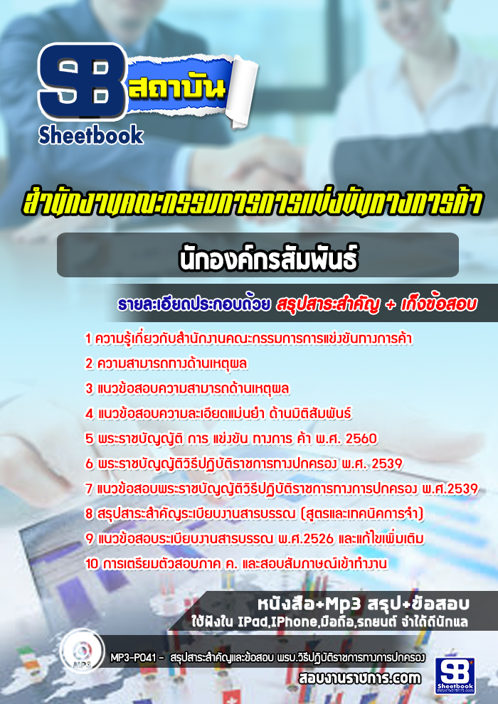 สรุปแนวข้อสอบนักองค์กรสัมพันธ์ สำนักงานคณะกรรมการการแข่งขันทางการค้า (ใหม่)