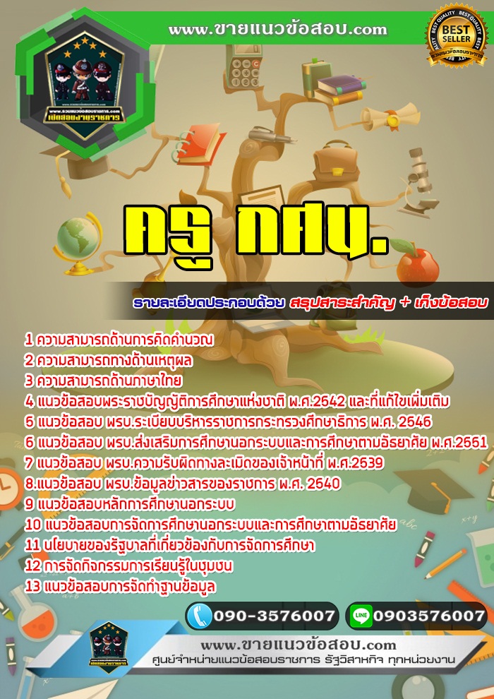 สรุปแนวข้อสอบครู กศน. (ใหม่)
