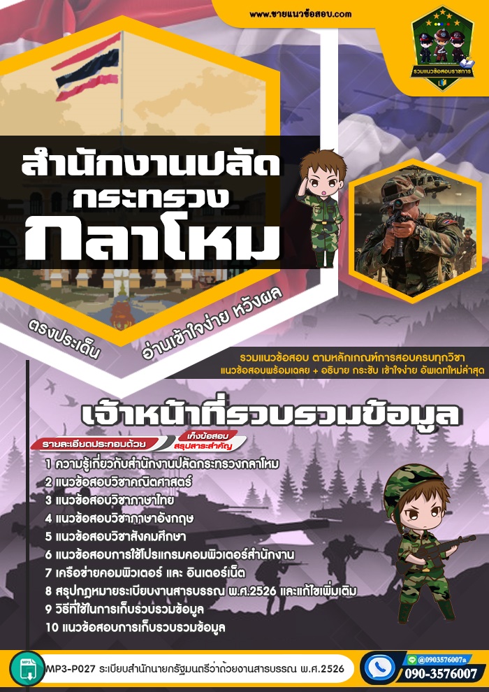 สรุปแนวข้อสอบเจ้าหน้าที่รวบรวมข้อมูล สำนักปลัดกระทรวงกลาโหม (ใหม่)