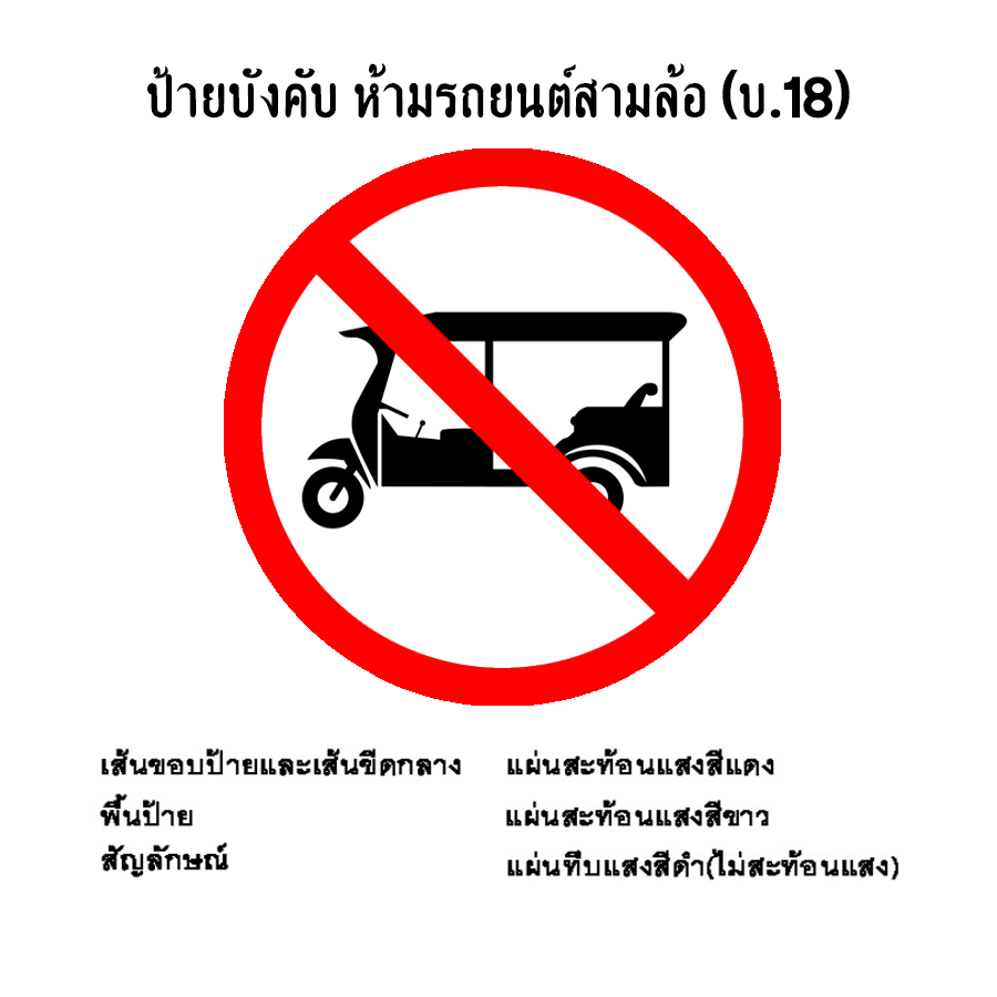 ป้ายบังคับ ห้ามรถยนต์สามล้อ