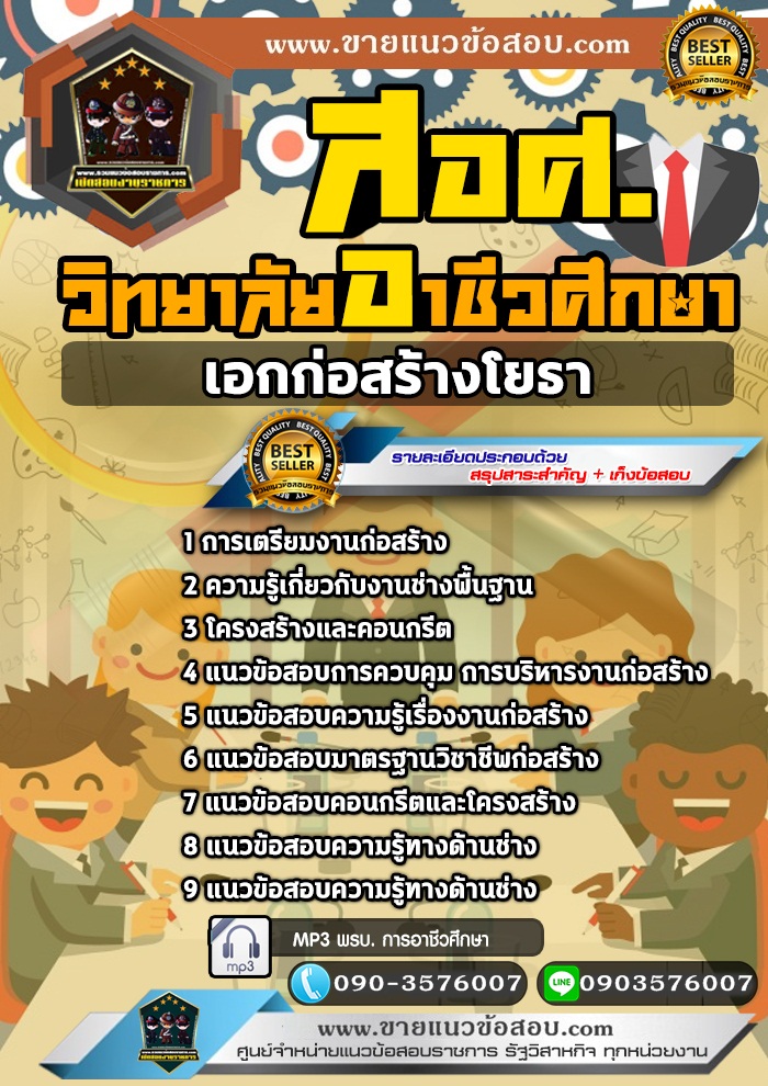 สรุปแนวข้อสอบครูผู้ช่วย สอศ. เอกก่อสร้างโยธา (ใหม่)