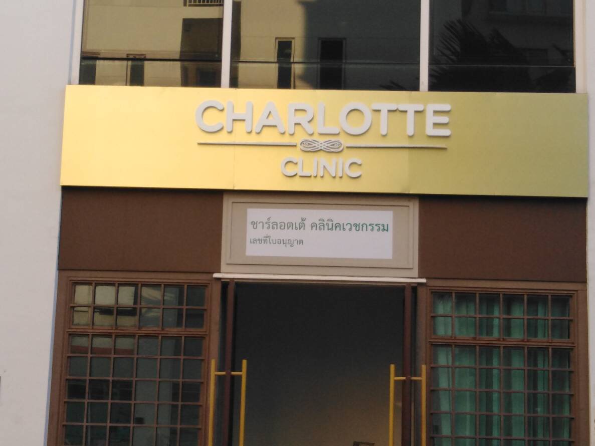 ป้ายคอมโพสิต ติดอักษรโลหะ - ชาร์ลอตเต้คลีนิค #CHARLOTTE