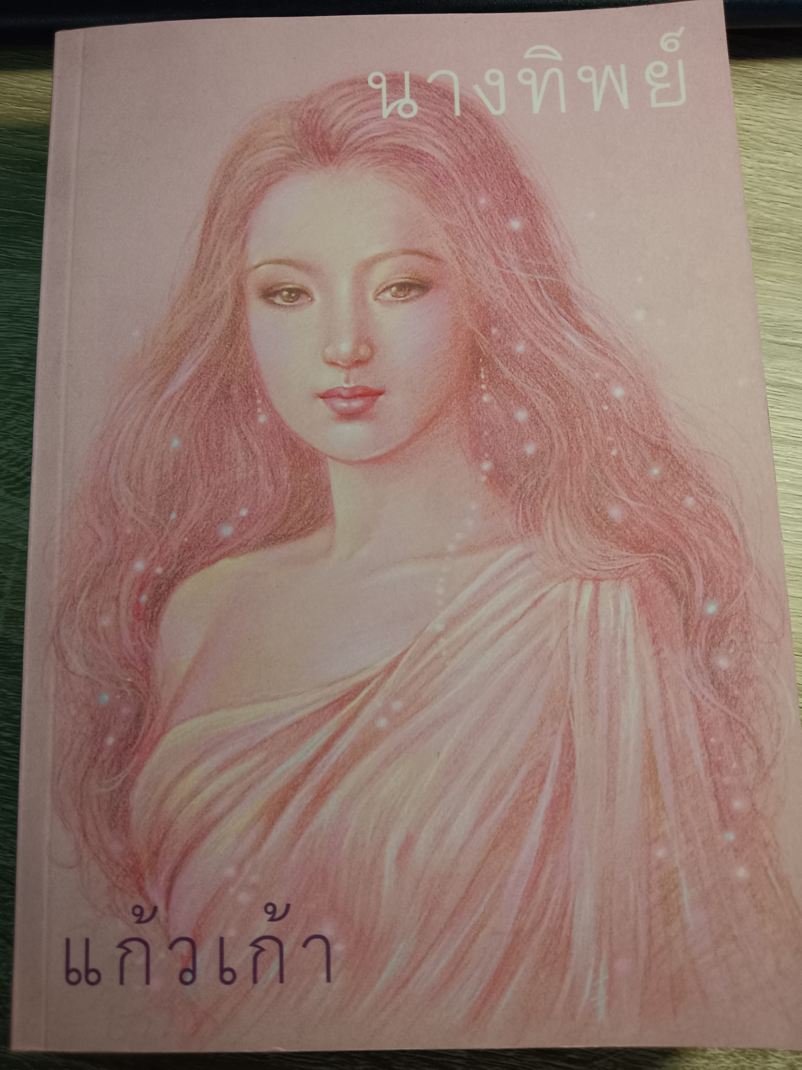 นางทิพย์