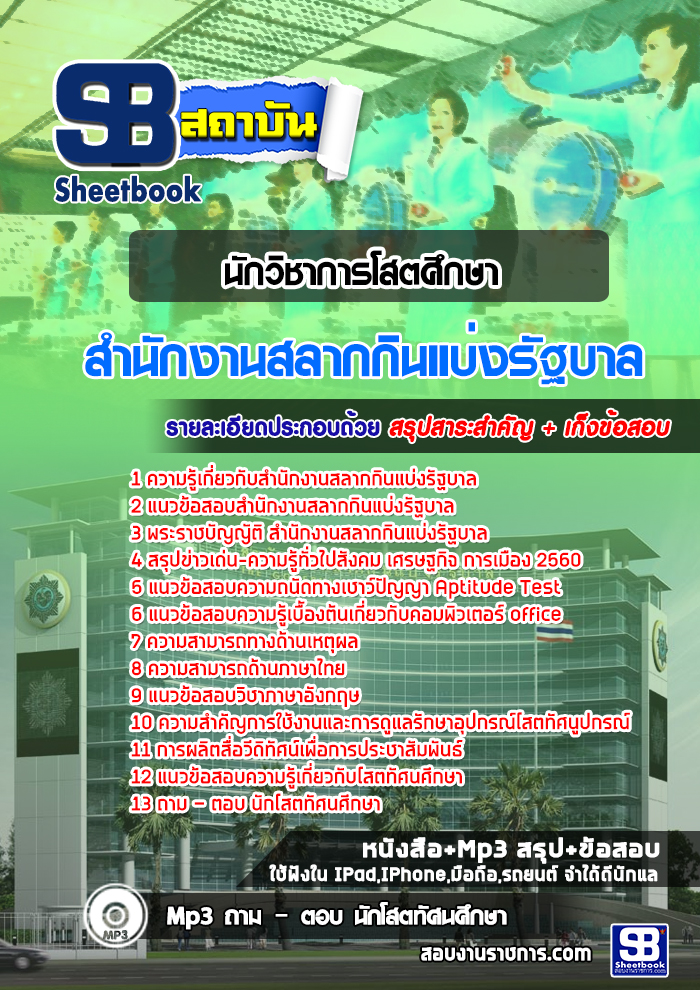 สรุปแนวข้อสอบนักวิชาการโสตศึกษา สํานักงานสลากกินแบ่งรัฐบาล (ใหม่)