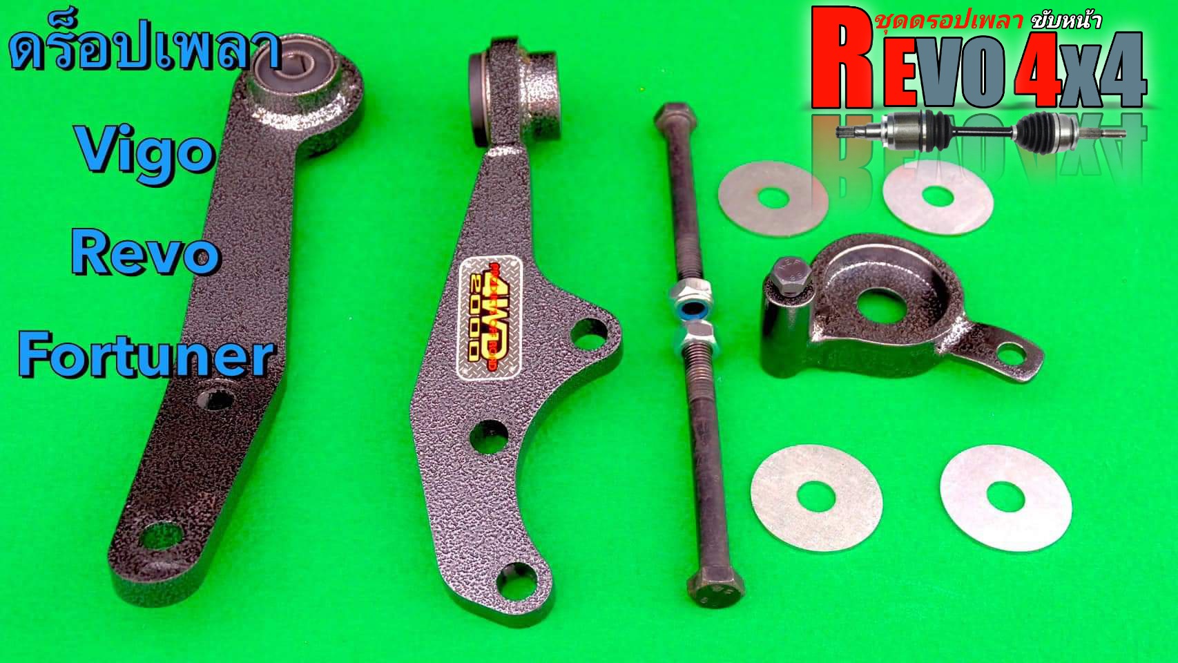 ชุดดร็อปเพลาหน้า REVO 4WD