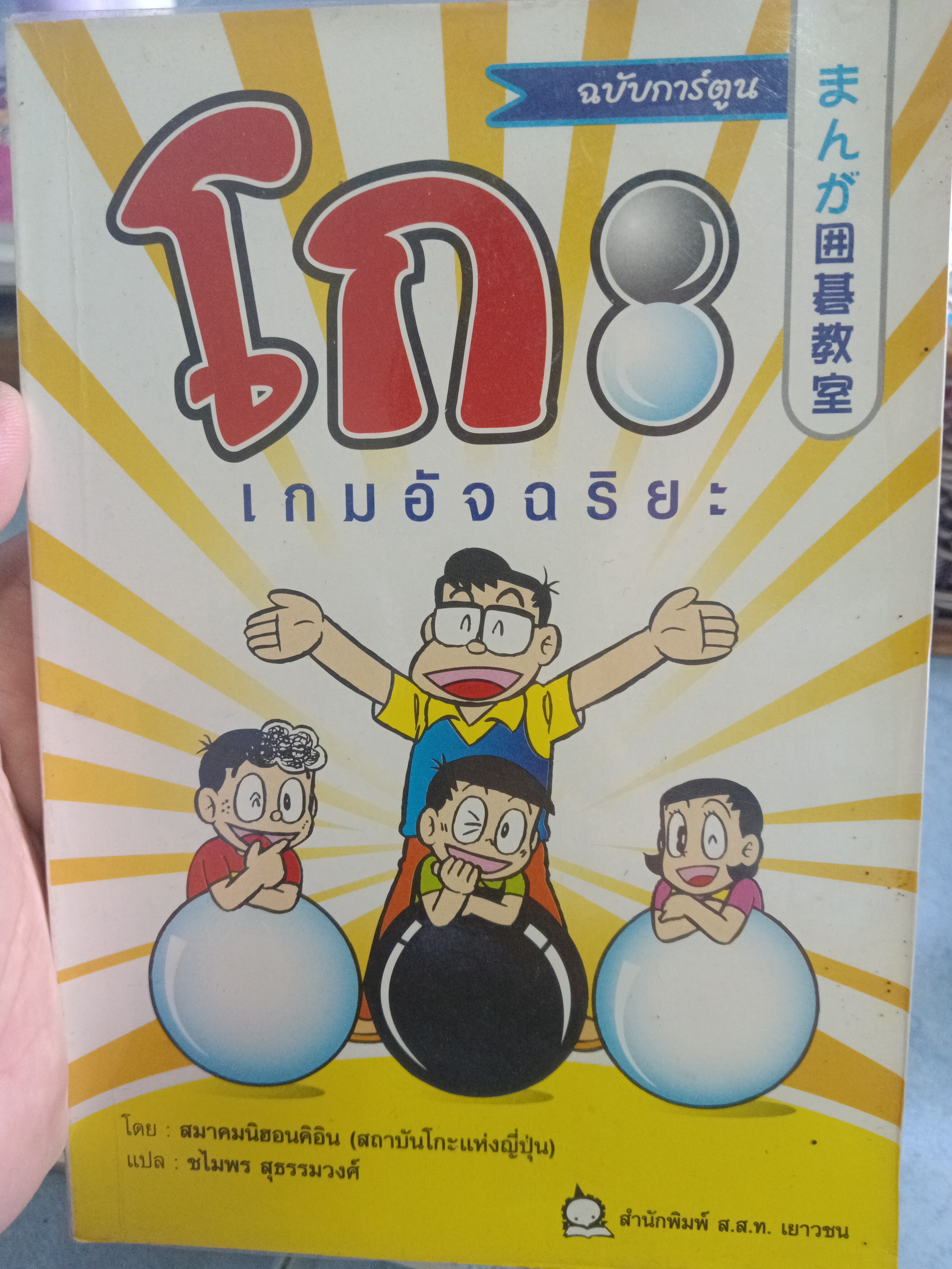 โกะ เกมอัจฉริยะ ฉบับการ์ตูน