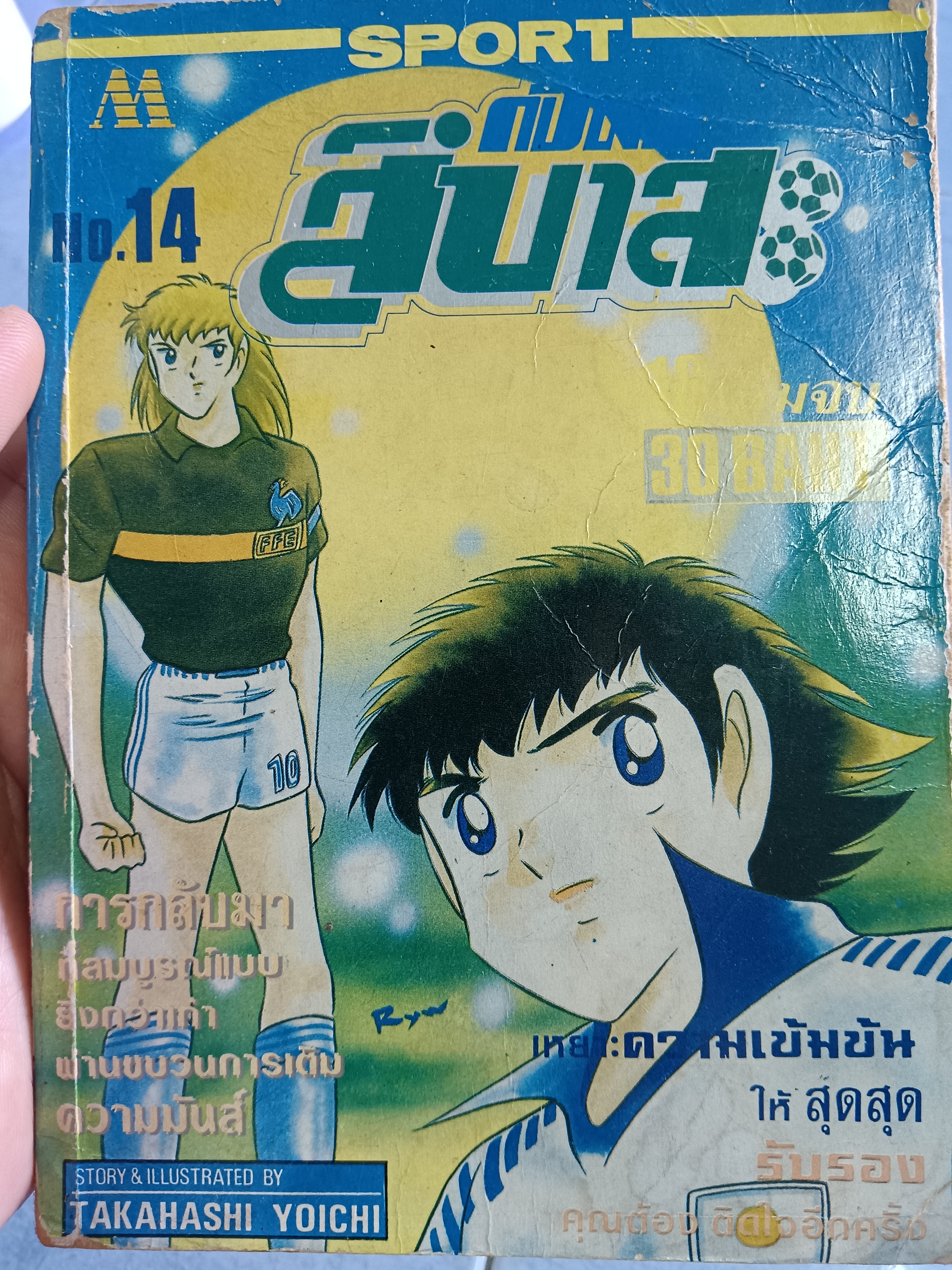 การ์ตูน กัปตันสึบาสะ เล่ม14