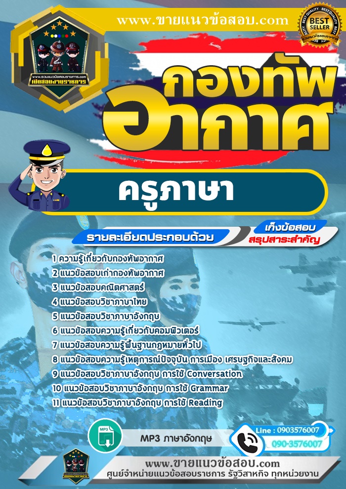 สรุปแนวข้อสอบครูภาษา กองทัพอากาศ (ใหม่)