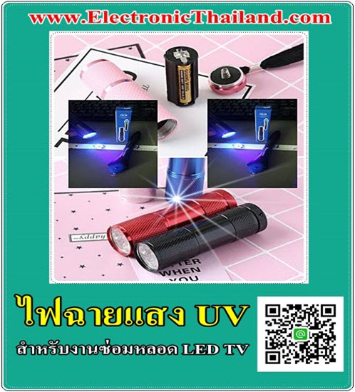 ไฟฉายแสง UV สำหรับงานซ่อมหลอด LED TV