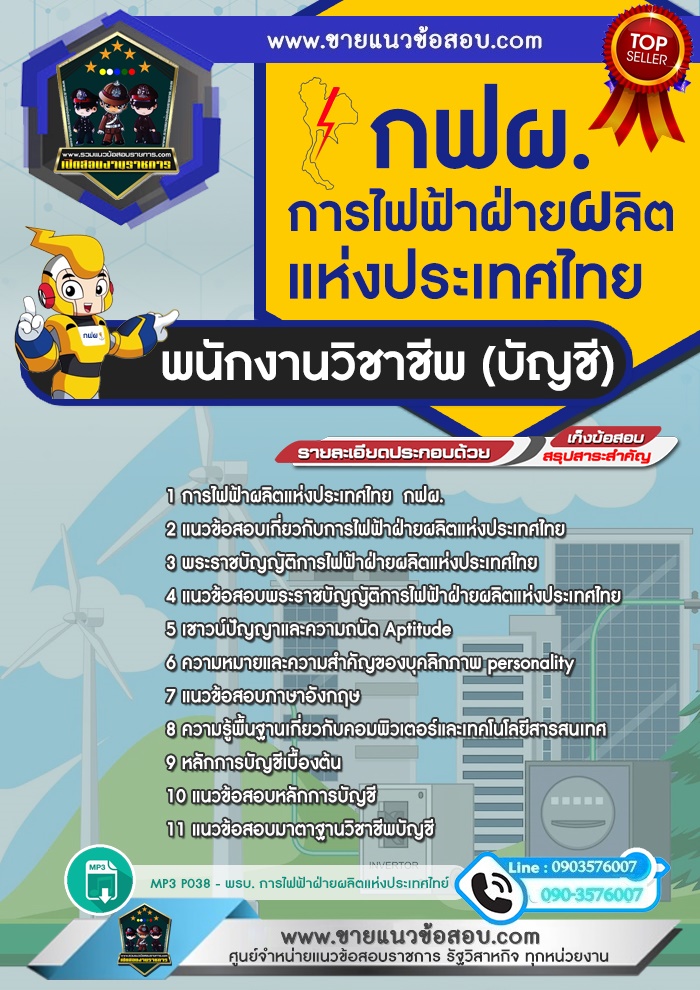 สรุปแนวข้อสอบพนักงานวิชาชีพ (บัญชี) การไฟฟ้าฝ่ายผลิตแห่งประเทศไทย กฟผ.(ใหม่)