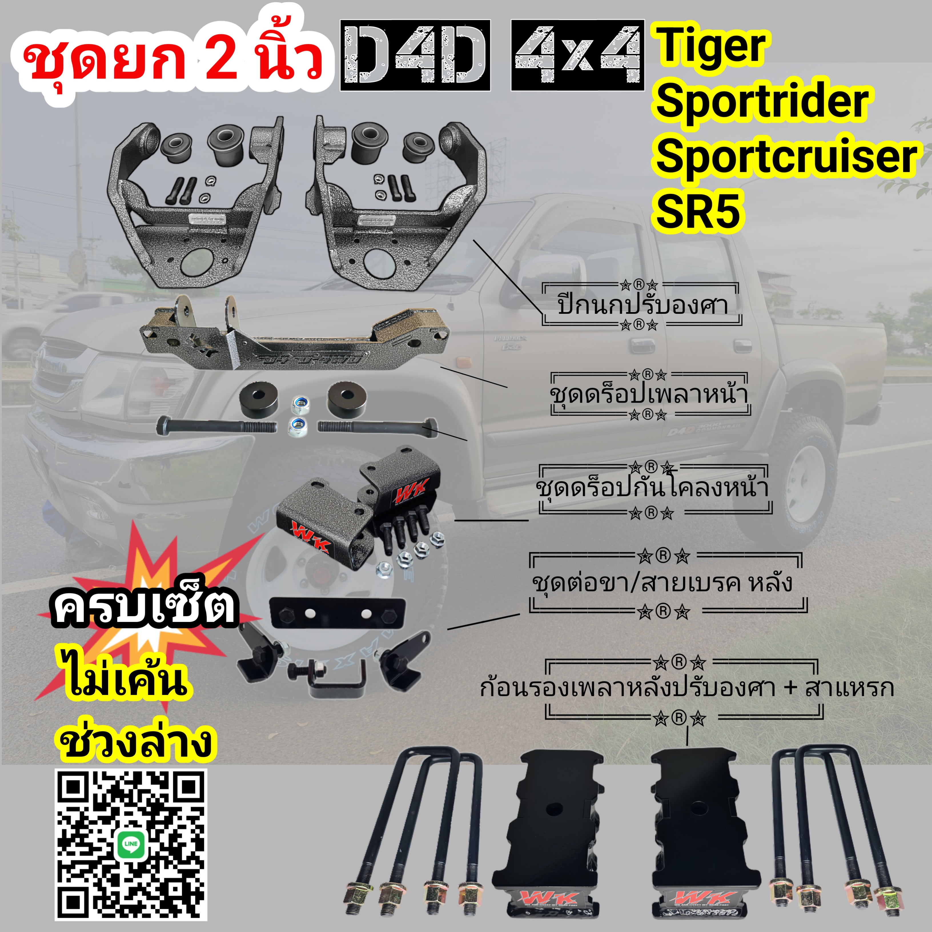 ชุดยกสูงTiger 2-2.5 นิ้ว ( SET_A )