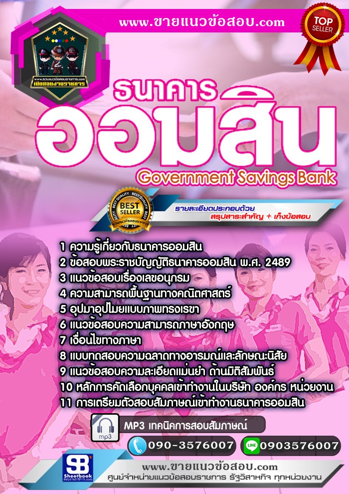 สรุปแนวข้อสอบธนาคารออมสิน (ใหม่)