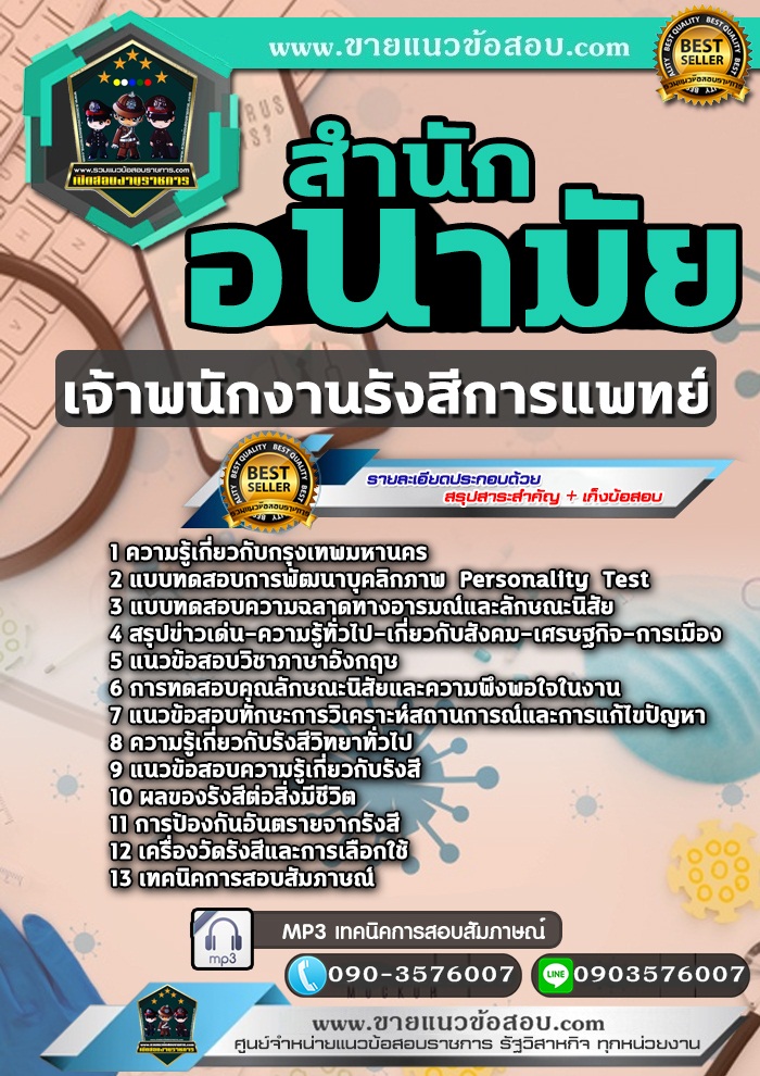 สรุปแนวข้อสอบเจ้าพนักงานรังสีการแพทย์ สำนักอนามัยกรุงเทพมหานคร (กทม) (ใหม่)
