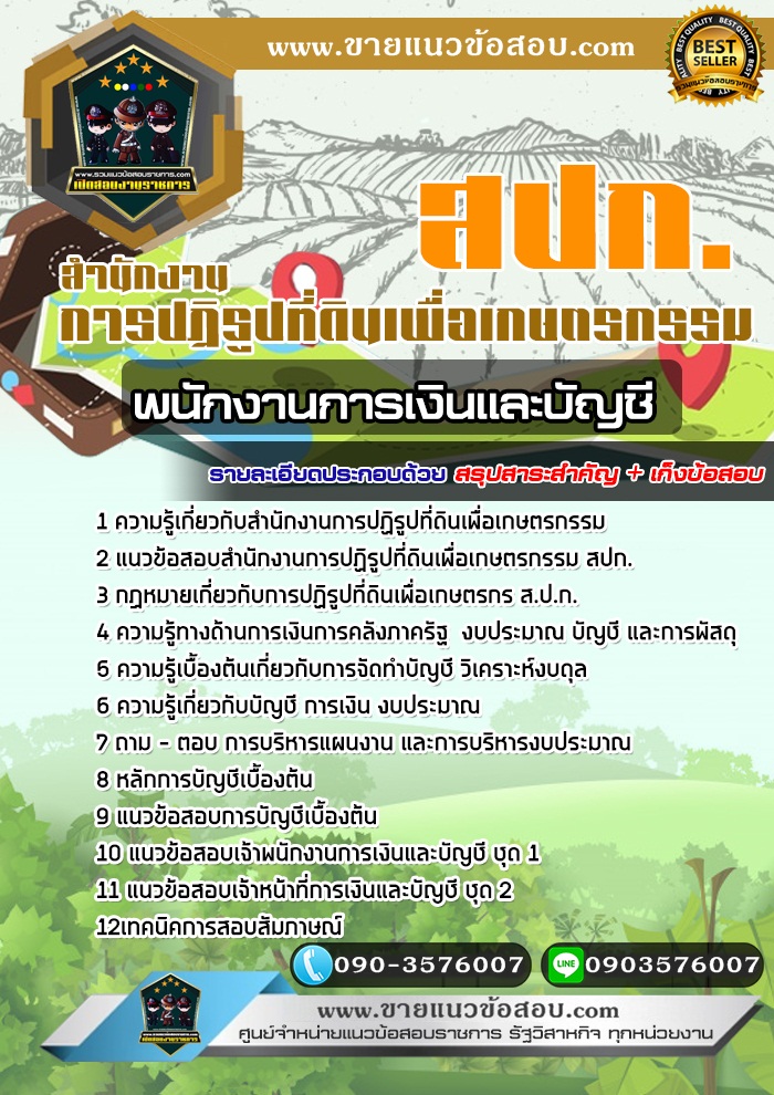 สรุปแนวข้อสอบพนักงานการเงินและบัญชี สำนักงานการปฏิรูปที่ดินเพื่อเกษตรกรรม สปก. (ใหม่)