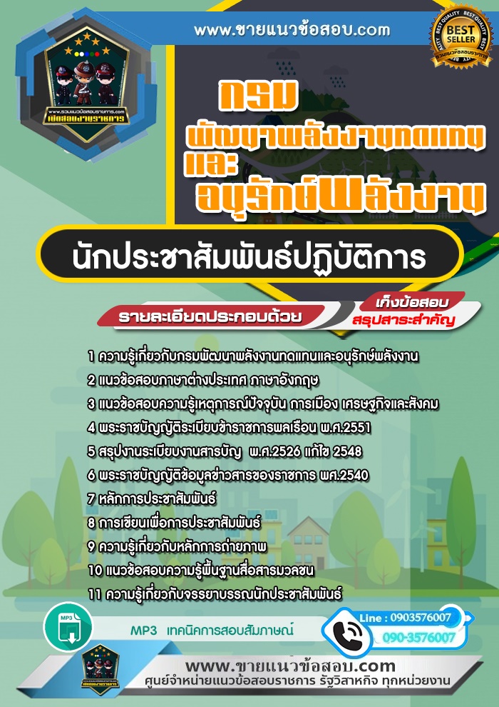 สรุปแนวข้อสอบนักประชาสัมพันธ์ปฏิบัติการ กรมพลังงานทดแทนและอนุรักษ์พลังงาน (ใหม่)