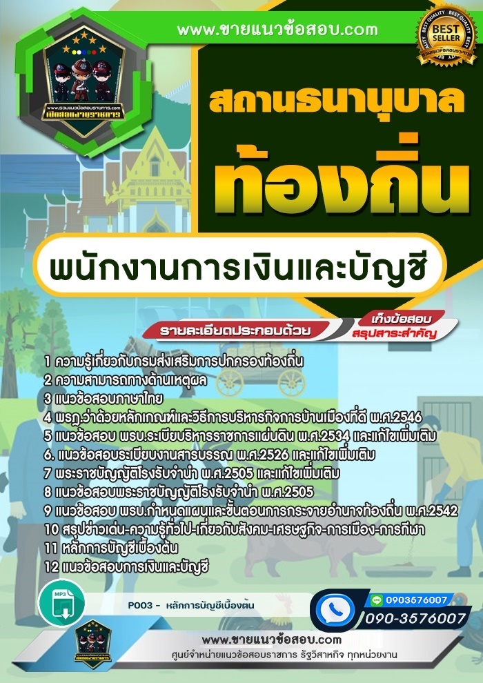 สรุปแนวข้อสอบพนักงานการเงินและบัญชี สถานธนานุบาลท้องถิ่น (ใหม่)