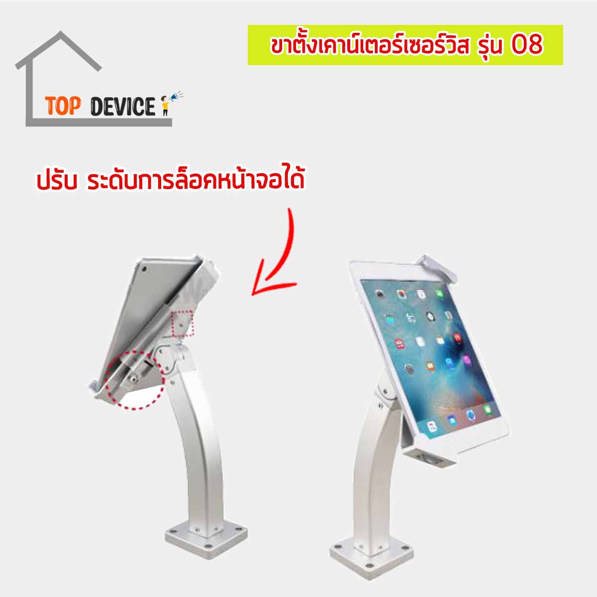 ขาตั้งเคาน์เตอร์เซอร์วิส สำหรับจอไอแพด & แท็บเล็ต รุ่น 08