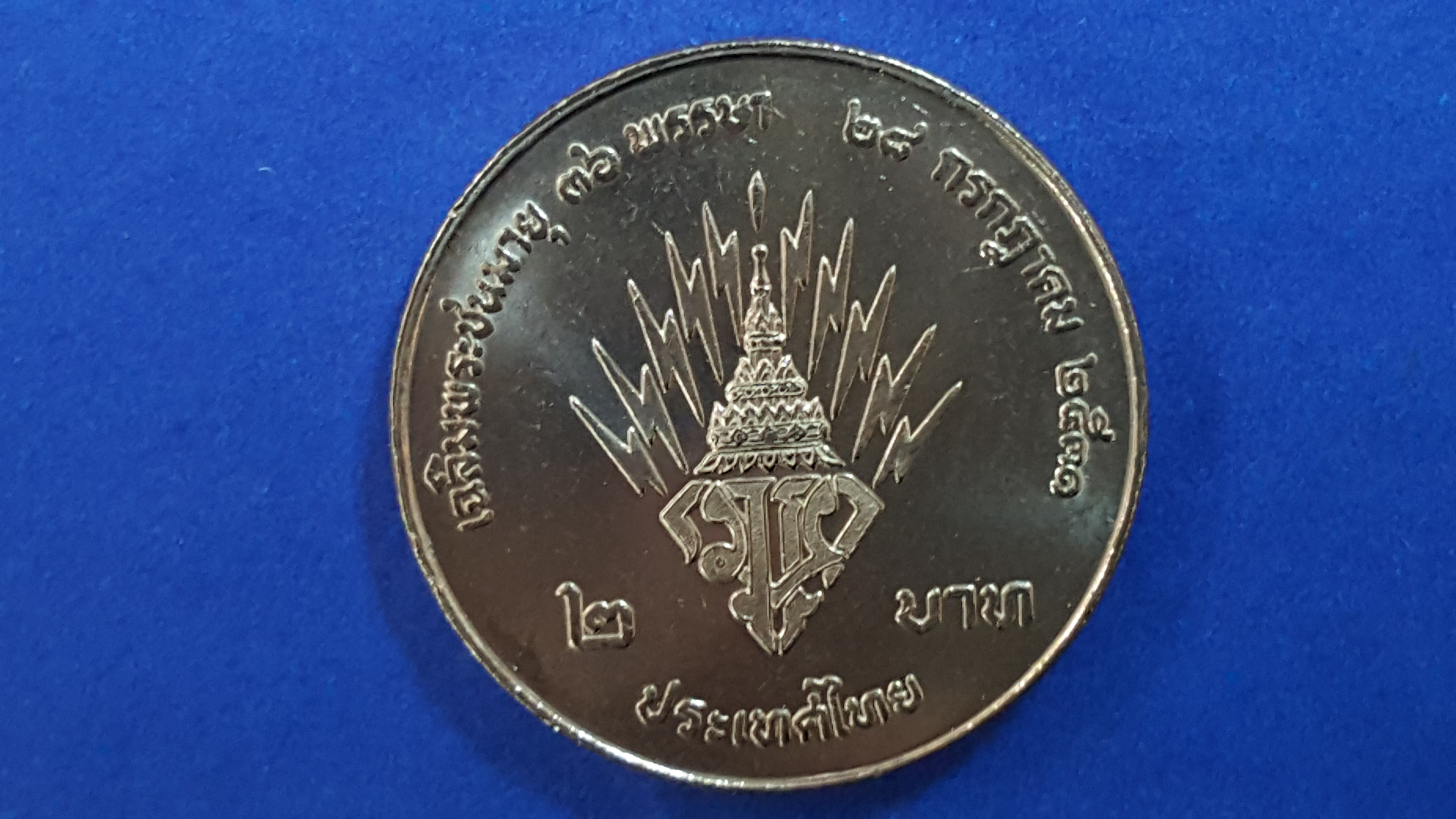 เหรียญ 2 บาท 36 พรรษา เจ้าฟ้าชาย (UNC)