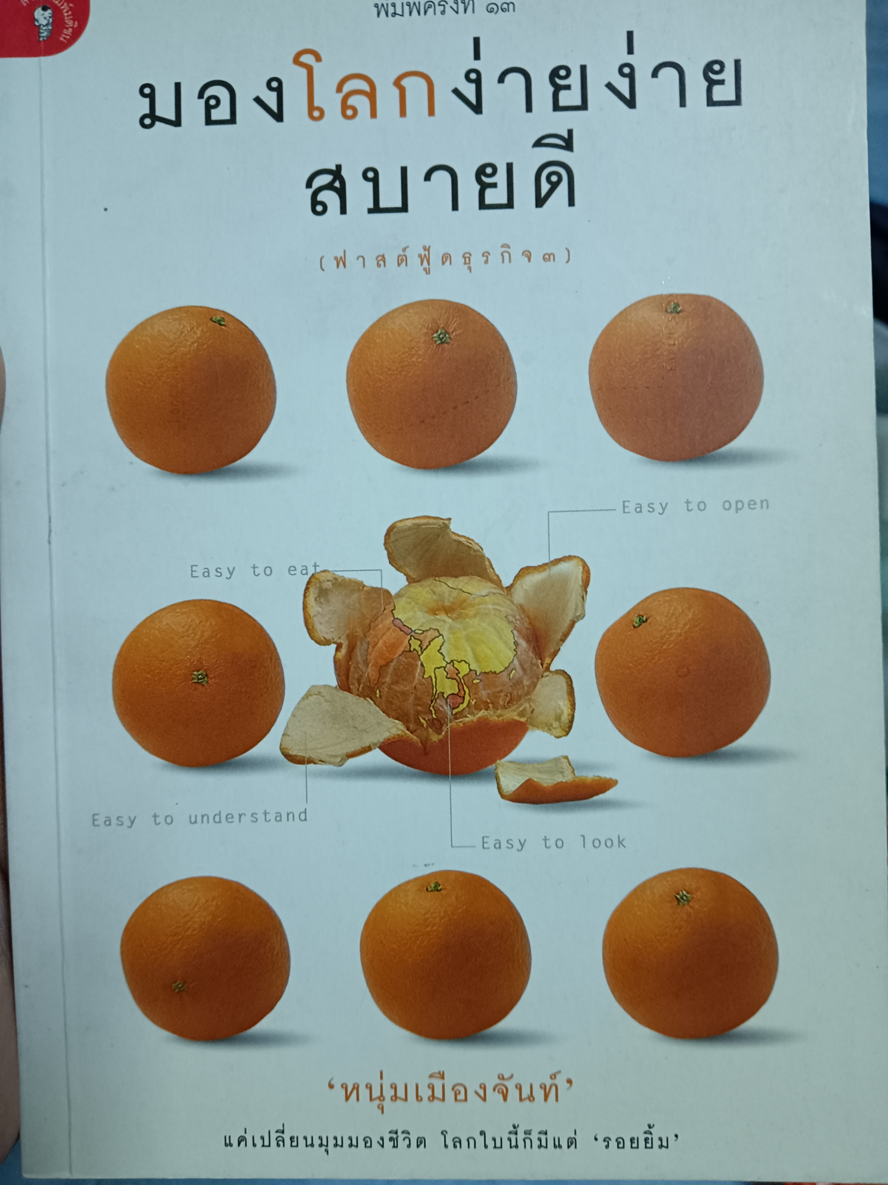 มองโลกง่ายง่ายสบายดี
