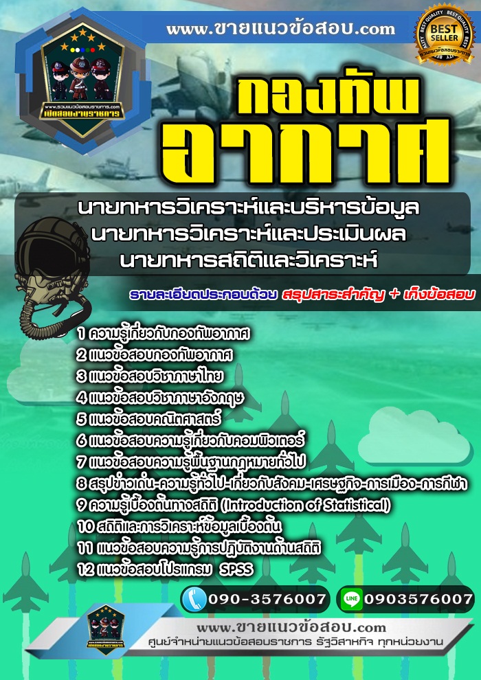 สรุปแนวข้อสอบนายทหารวิเคราะห์และบริหารข้อมูล นายทหารวิเคราะห์และประเมินผล นายทหารสถิติและวิเคราะห์ กองทัพอากาศ (ใหม่)