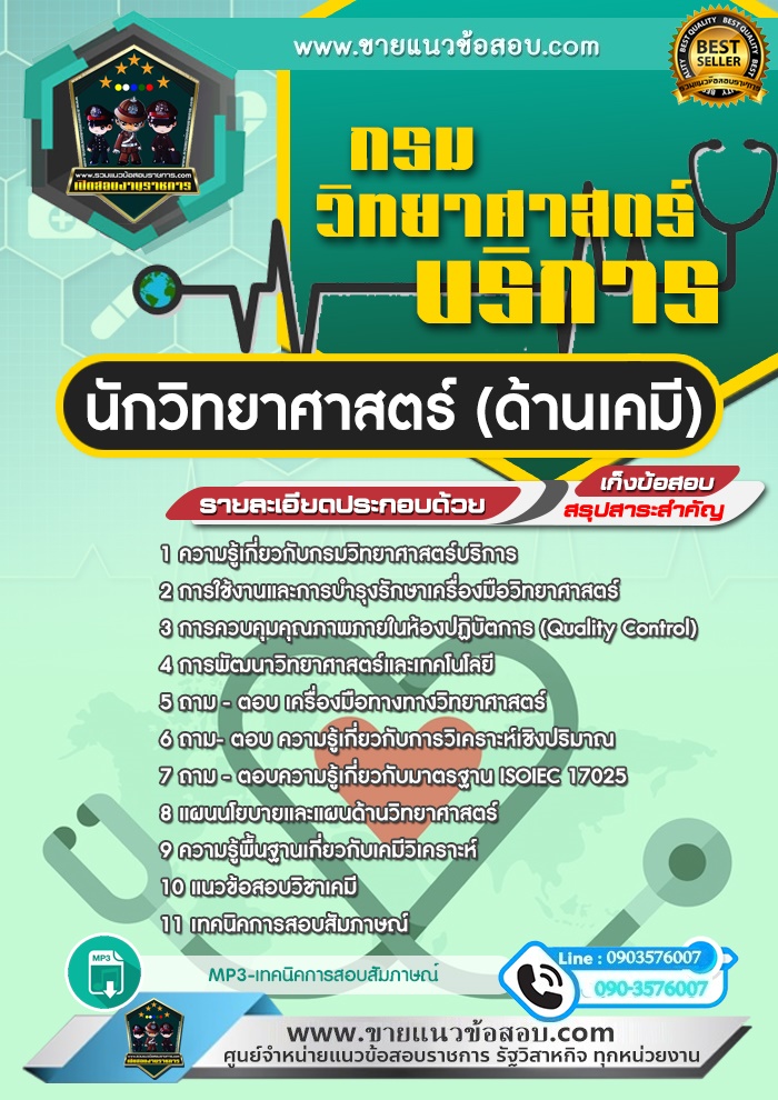 สรุปแนวข้อสอบนักวิทยาศาสตร์ (ด้านเคมี) กรมวิทยาศาสตร์บริการ (ใหม่)