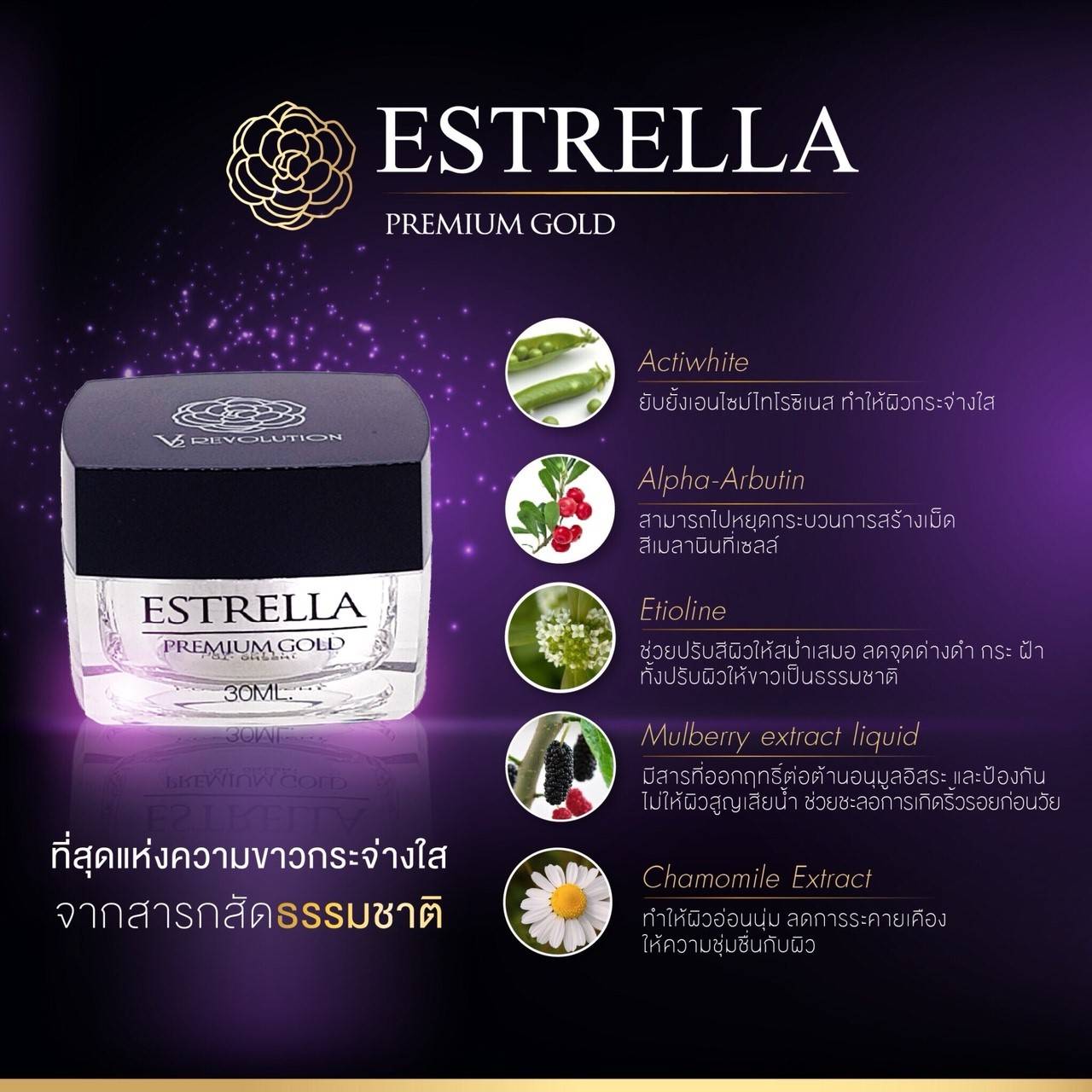 V2 ESTRELLA Premium Gold 30 ML ( ครีมทาหน้าใส ลด กระ ฝ้า จุดด่างดำ ปรับสีผิว ตอนเช้า )