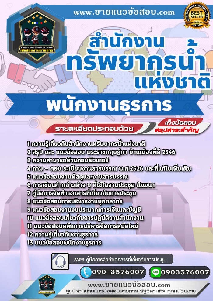 สรุปแนวข้อสอบพนักงานธุรการ สำนักงานทรัพยากรน้ำแห่งชาติ (ใหม่)