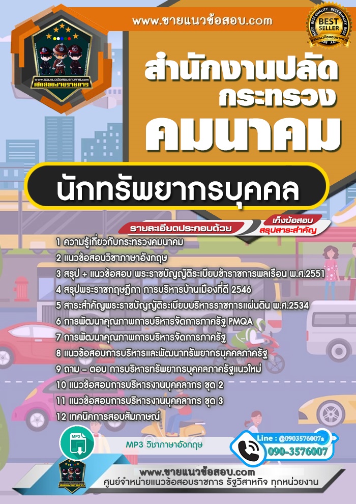 สรุปแนวข้อสอบนักทรัพยากรบุคคล สำนักงานปลัดกระทรวงคมนาคม (ใหม่)