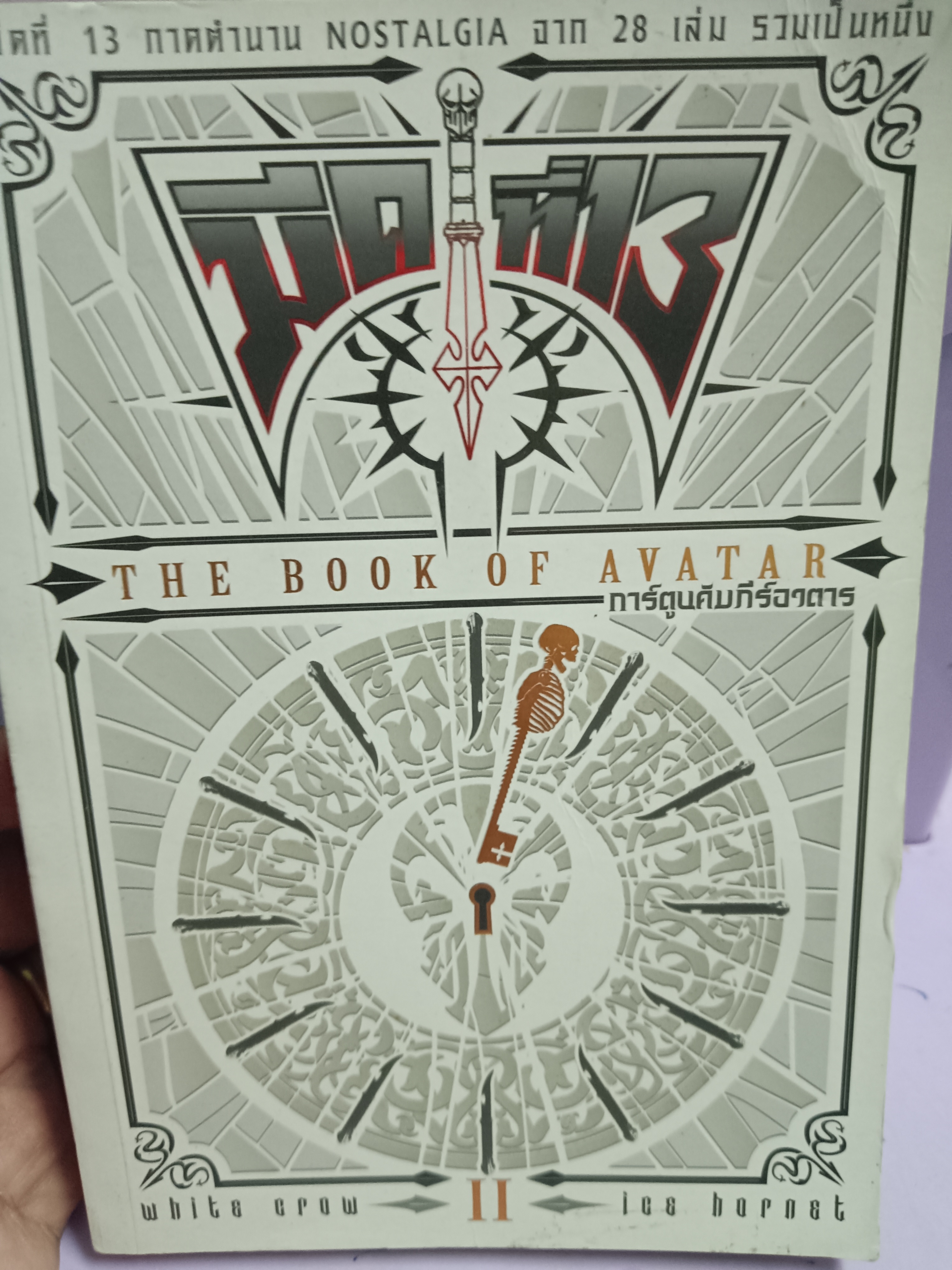 THE BOOK OF AVATAR II การ์ตูนคัมภีร์อวตาร