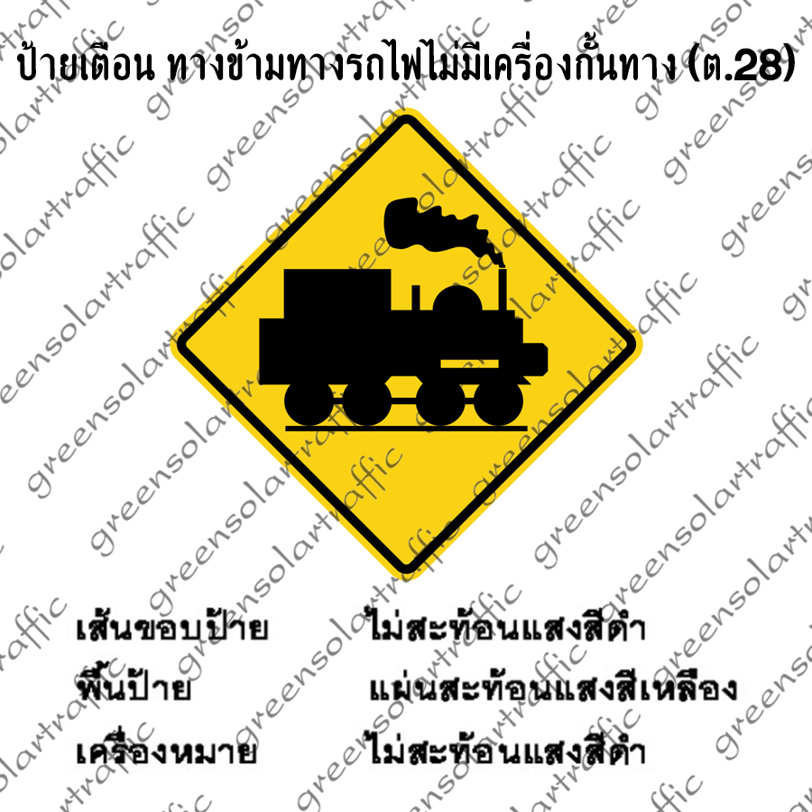 ป้ายเตือน ทางข้ามทางรถไฟไม่มีเครื่องกั้นทาง