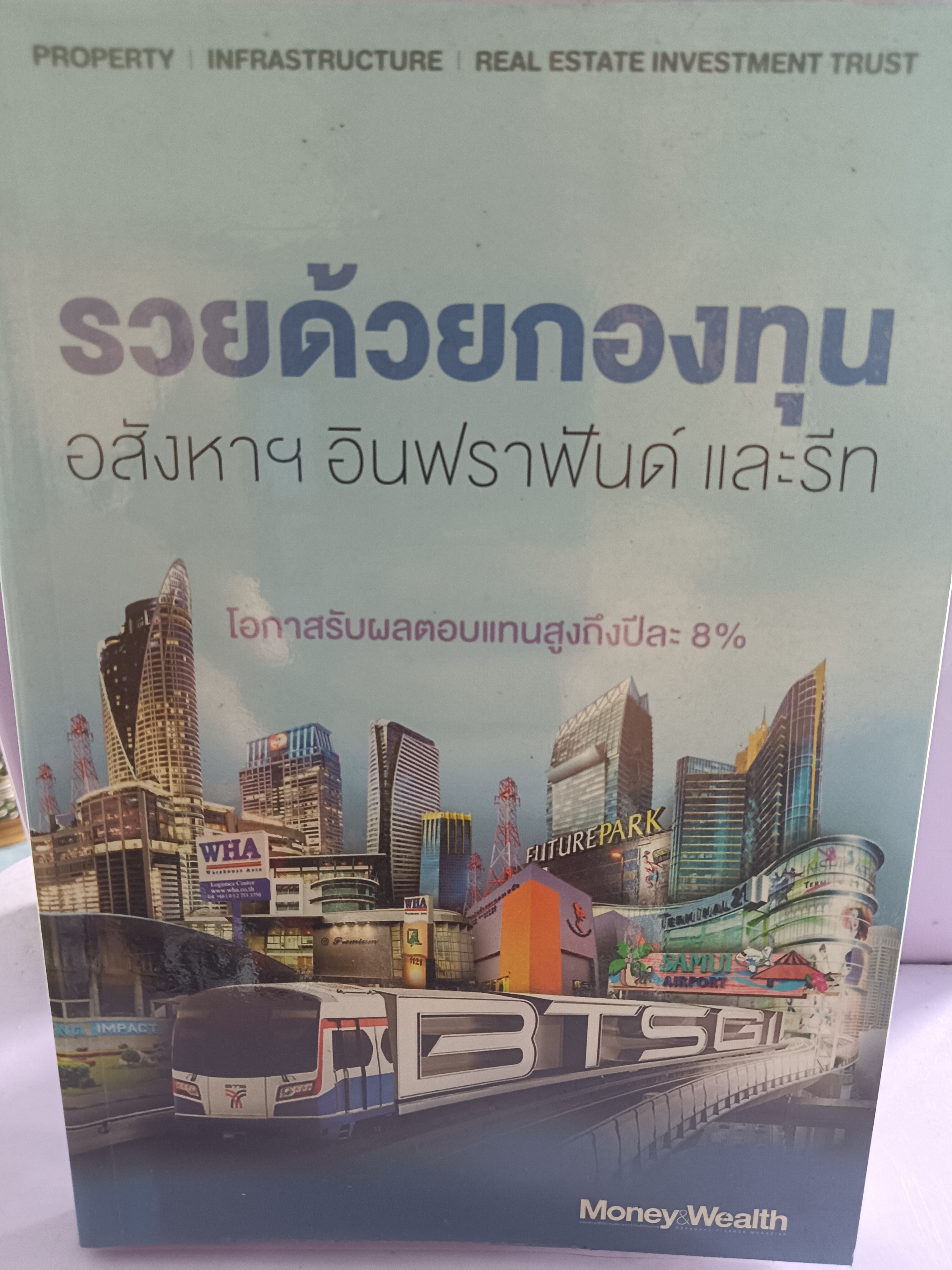 รวยด้วยกองทุน อสังหาฯ อินทราฟันด์ และรีท