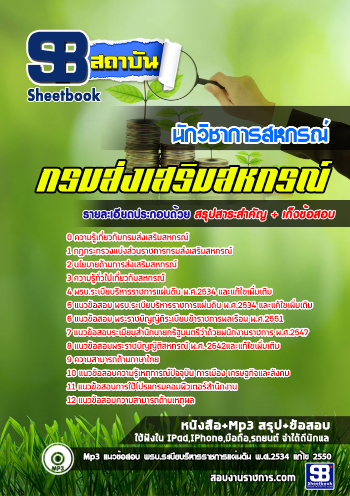 สรุปแนวข้อสอบนักวิชาการสหกรณ์ กรมส่งเสริมสหกรณ์ (ใหม่)