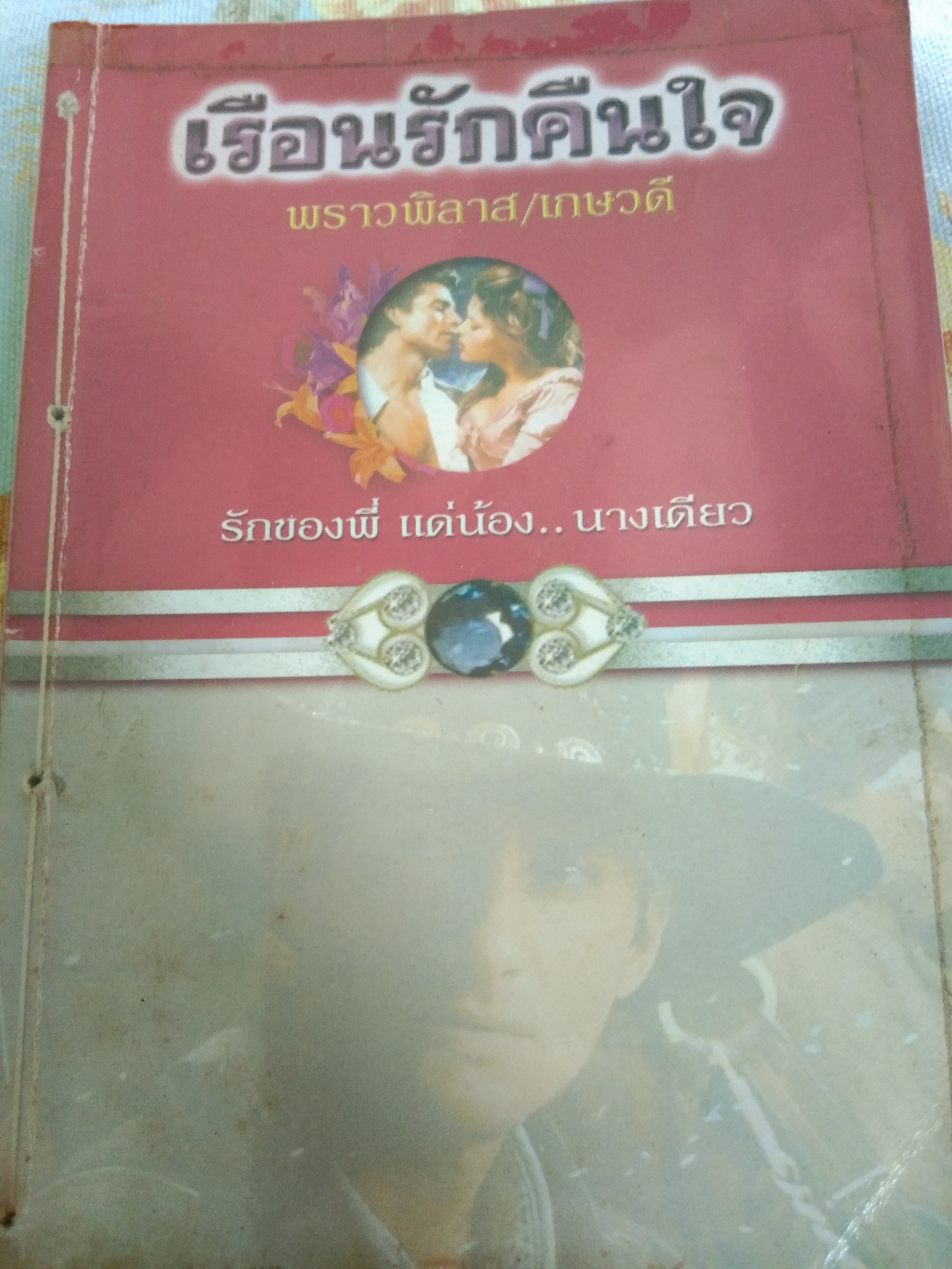 เรือนรักคืนใจ
