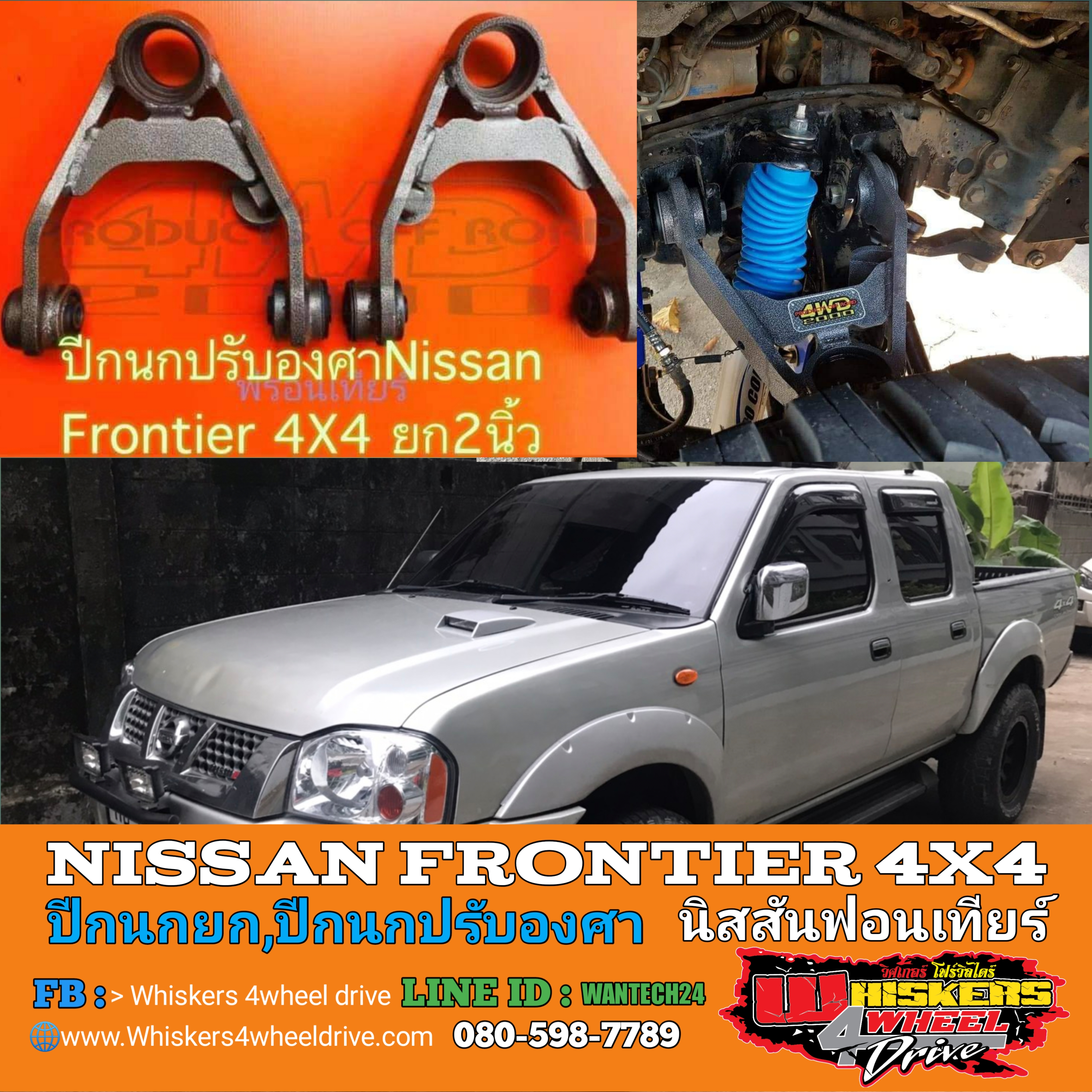 ปีกนก NISSAN Frontier 4WD