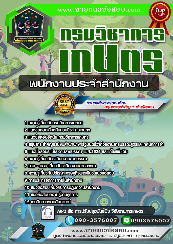 สรุปแนวข้อสอบพนักงานประจำสำนักงาน กรมวิชาการเกษตร (ใหม่)