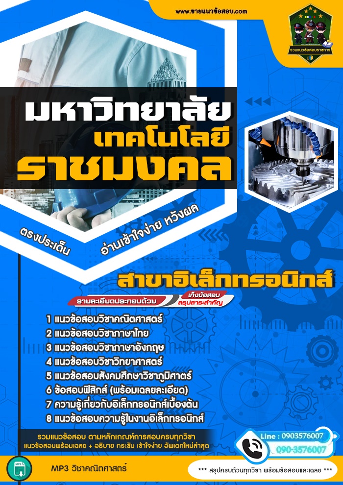 สรุปแนวข้อสอบสาขาอิเล็กทรอนิกส์ มหาวิทยาลัยเทคโนโลยีราชมงคล (ใหม่)