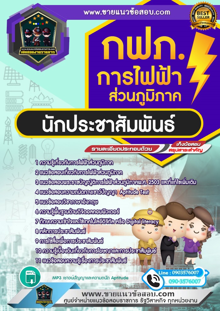 สรุปแนวข้อสอบนักประชาสัมพันธ์ การไฟฟ้าส่วนภูมิภาค กฟภ.(ใหม่)