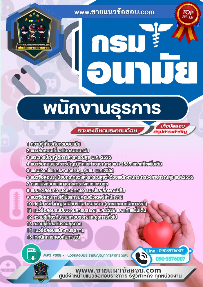 สรุปแนวข้อสอบพนักงานธุรการ กรมอนามัย (ใหม่)
