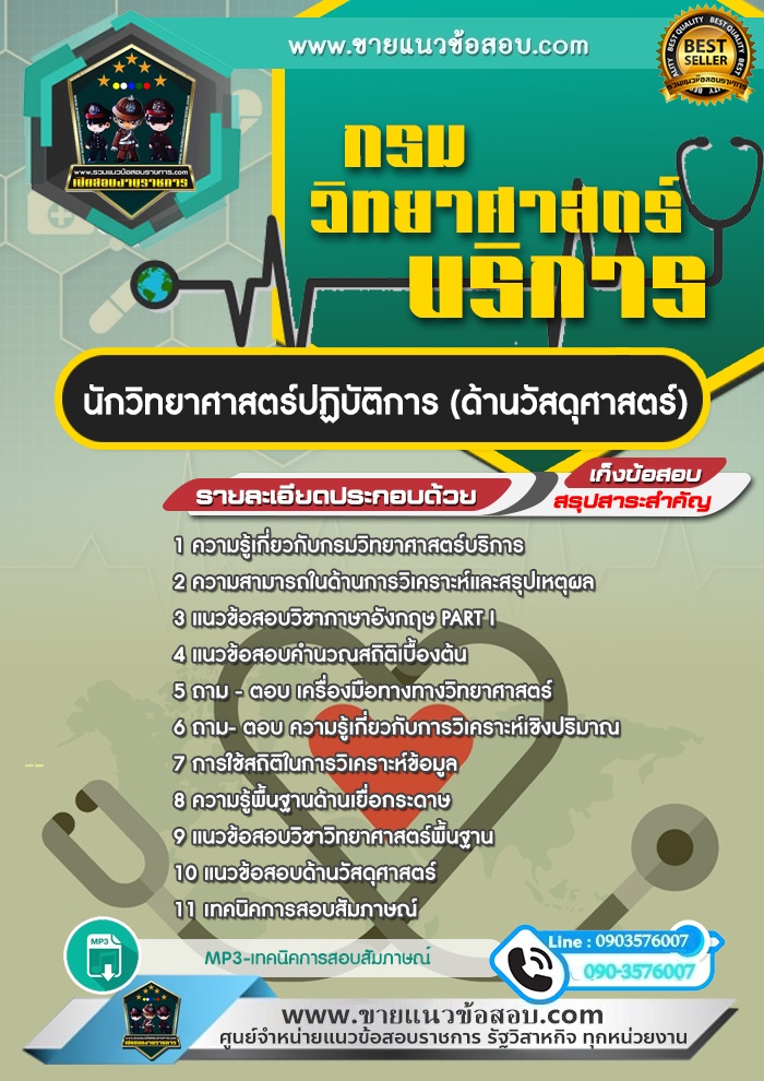 สรุปแนวข้อสอบนักวิทยาศาสตร์ปฏิบัติการ (ด้านวัสดุศาสตร์) กรมวิทยาศาสตร์บริการ (ใหม่)