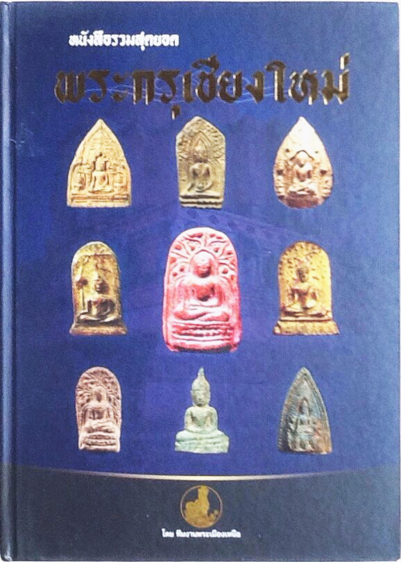 B28. หนังสือรวมสุดยอด พระกรุเชียงใหม่